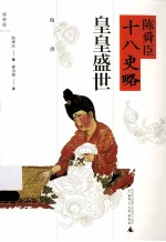 陈舜臣十八史略 皇皇盛世(隋唐)