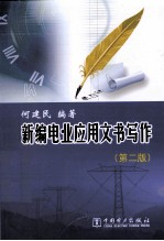 新编电业应用文书写作 第2版