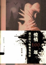 惊情100年 德古拉与吸血鬼电影