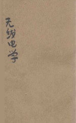无线电学 通信士兵用