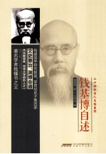 二十世纪名人自述系列 钱基博自述