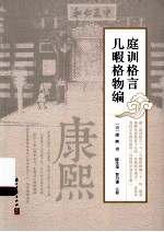庭训格言 几暇格物编