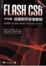Flash CS6中文版动画制作标准教程 最新彩色版