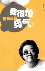 我很怕,但我还有勇气!
