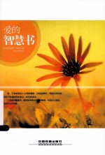 爱的智慧书
