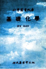 科学图书大库 基础化学