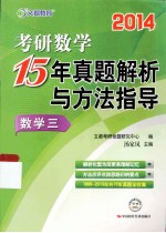2014考研数学15年真题解析与方法指导 数学三