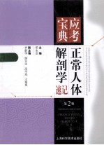 正常人体解剖学速记 第2版