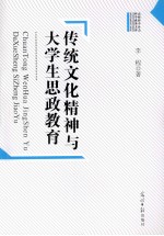 传统文化精神与大学生思政教育