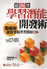 超高效 学习潜能开发术