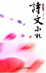 诗文小札