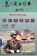 国际禁毒概览