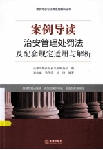 案例导读 治安管理处罚法及配套规定适用与解析
