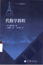 法兰西数学精品译丛 代数学教程