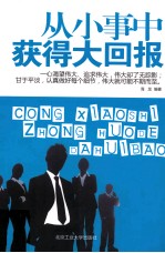 从小事中获得大回报
