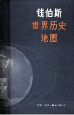 钱伯斯世界历史地图