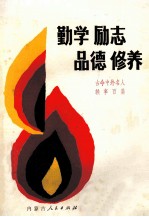 勤学·励志·品德·修养 古今中外名人轶事百篇