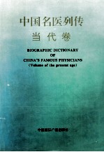中国名医列传 当代卷