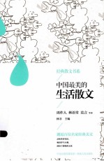 中国最美的生活散文
