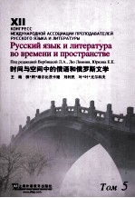 时间与空间中的俄语和俄罗斯文学 第5卷