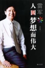 雷军 人因梦想而伟大