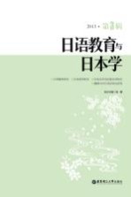日语教育与日本学 2013 第3辑