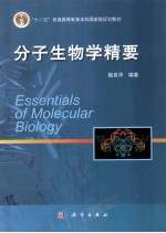 高端简明版教材系列 分子生物学精要