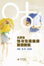 大学生性与生殖健康教育教程