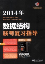 计算机组成原理联考复习指导 2014年
