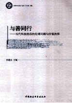 与善同行 当代科技前沿的伦理问题与价值抉择