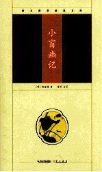崇文国学经典文库 小窗幽记