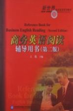 商务英语阅读辅导用书 第2版