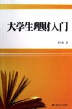大学生理财入门