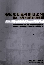 聚羧酸系高性能减水剂制备、性能与应用技术新进展 第六届混凝土外加剂应用技术专业委员会年会