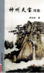 神州天宝 诗集