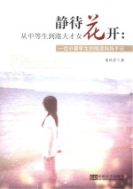 静待花开:从中等生到港大才女 一位小留学生的陪读妈妈手记