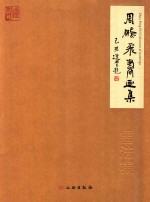 周鹏飞书画集 书法集