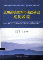 思想道德修养与法律基础案例教程：基于工学结合的思政理论课教学模式