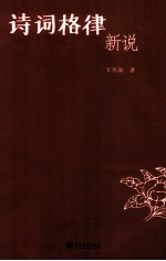 诗词格律新说