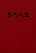艺为人生 徐悲鸿的学生们艺术文献集