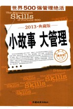 小故事 大管理 世界500强管理绝活