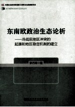 东南欧政治生态论析 冷战后地区冲突的起源和地区稳定机制的建立