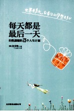 每天都是最后一天 拒绝遗憾的73个人生计划