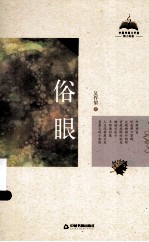 中国书籍文学馆 俗眼