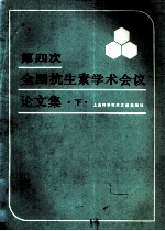 第四次全国抗生素学术会议论文集 下