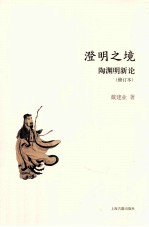 澄明之境 陶渊明新论