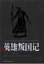 英雄叛国记