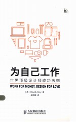 为自己工作 世界顶级设计师成功法则