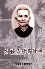 缅怀名师苗锦珊