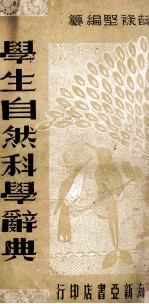 学生自然科学辞典